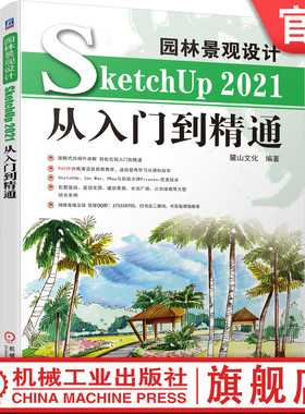 官网正版园林景观设计SketchUp 2021从入门到精通 麓山文化 9787111699910