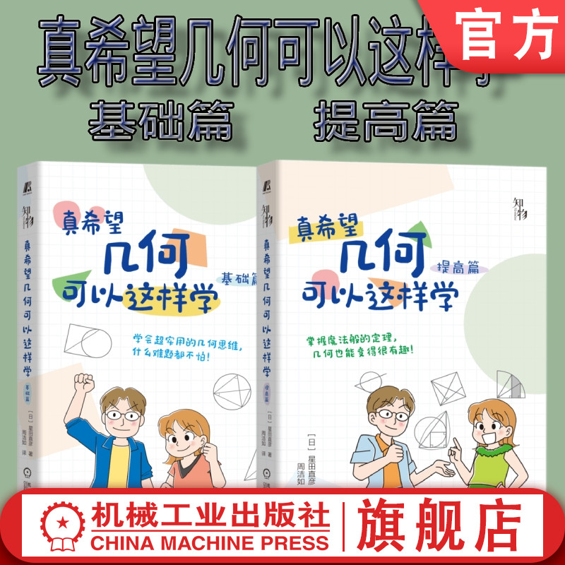 套装 官网正版 真希望几何可以这样学 共2册 基础篇 提高篇 星