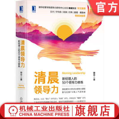 官网正版 清晨领导力 新经理人的50个领导力修炼 徐中 技能 习惯行为 使命 价值观 责任感 团队协作能力 精简教程