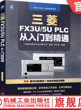 官网正版 三菱FX3U 5U PLC 从入门到精通 李林涛 变频器 继电器系统 通信接口 传感器接线 编程软件安装使用 程序模拟仿真