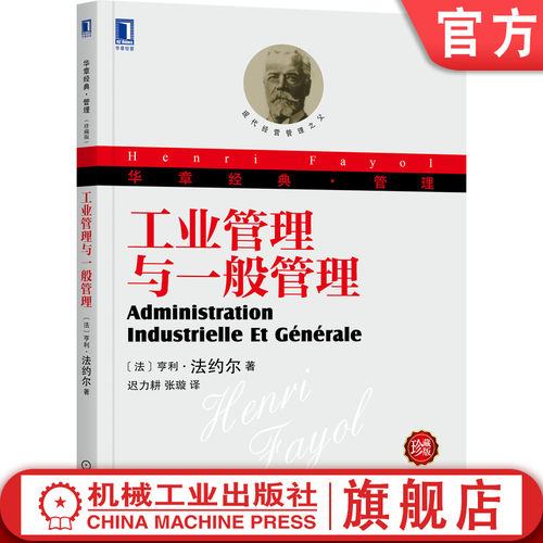 工业管理与一般管理(珍藏版)