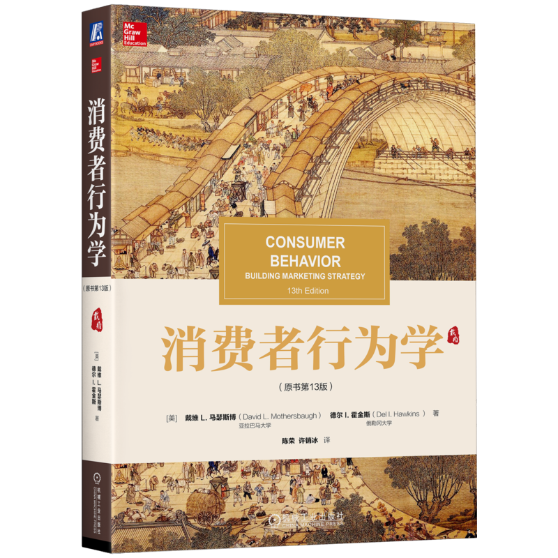 官网正版 消费者行为学 原书第13版 中文版 戴维 马瑟斯博 德尔 霍金 华章教材经典译丛 9787111594444 机械工业出版社
