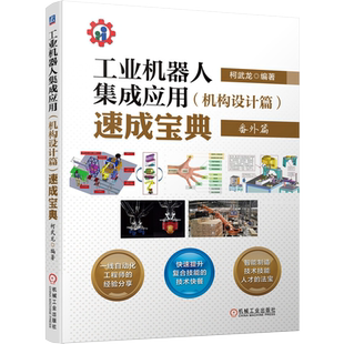 官网正版 工业机器人集成应用 机构设计篇 速成宝典 番外篇 柯武龙 硬件构成  自动化机构 智能制造 精密装配