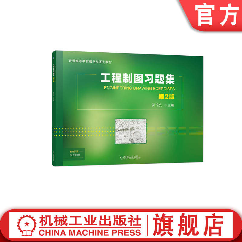 官网正版 工程制图习题集 第2版 孙培先 9787111753247 机械工业出版社 教材