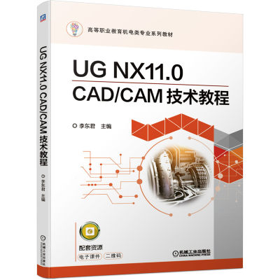 UG NX11.0 CAD/CAM技术教程 李东君 高等职业教育机电类专 业系列教材 9787111652847