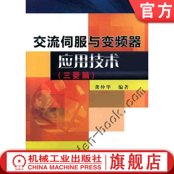 交流伺服与变频器应用技术 三菱篇 龚仲华 驱动器 电机控制系统 理论原理 电路设计 操作调试维修 机电电气自动化机械工业出版社