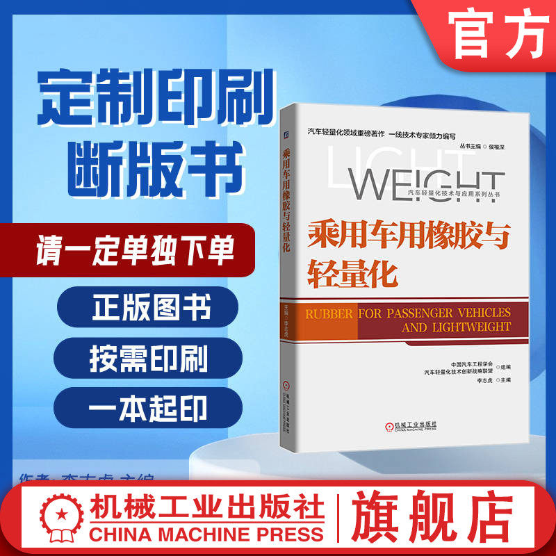 定制断版书 请单独下单 乘用车用橡胶与轻量化 中国汽车工程学会 汽车轻量化技术创新战略 李志虎 9787111631675 机械工业出版社