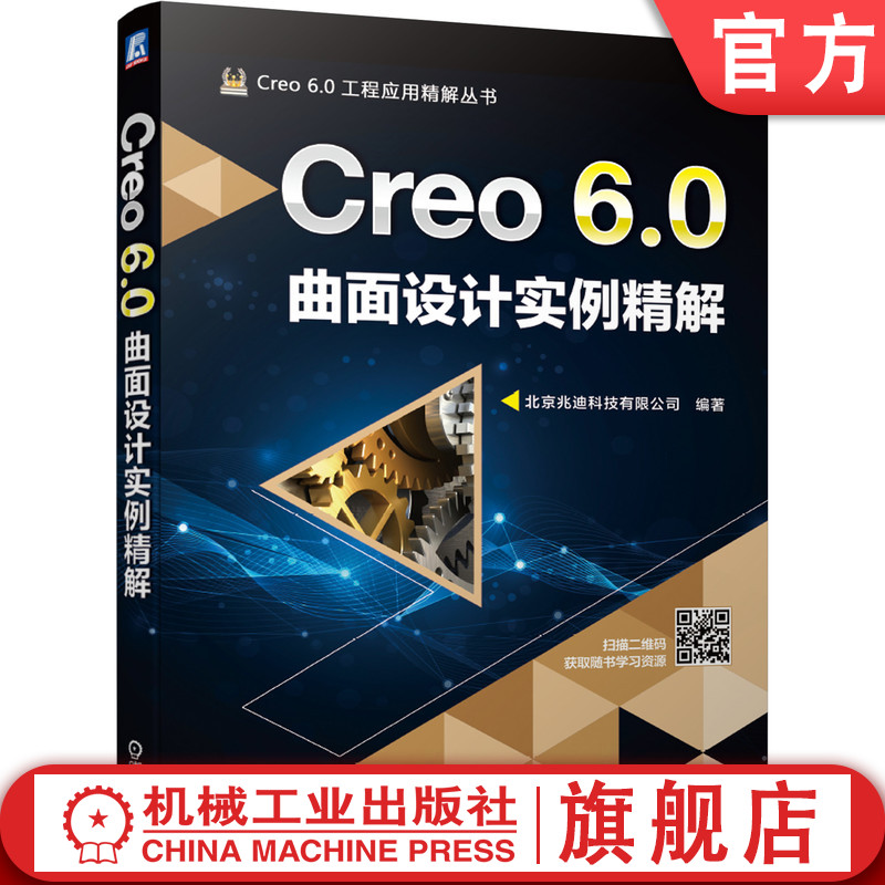 Creo 6.0曲面设计实例精解 詹友刚 自顶向下 操作步骤 功能 技巧 复杂命令 操作界面 应用案例 附赠素材文件 教学视频