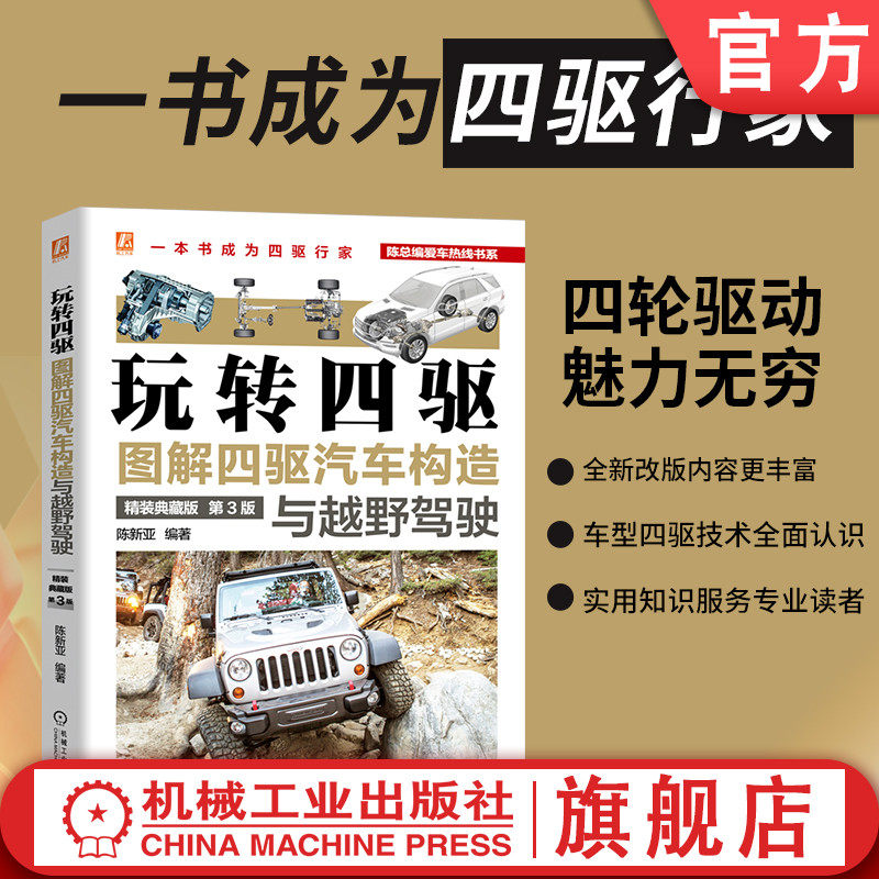 官网现货 玩转四驱 图解四驱汽车构造与越野驾驶 精装典藏版 第3版 陈新亚 构造 工作原理 差速器 分动器 电子限滑 机械工业出版社