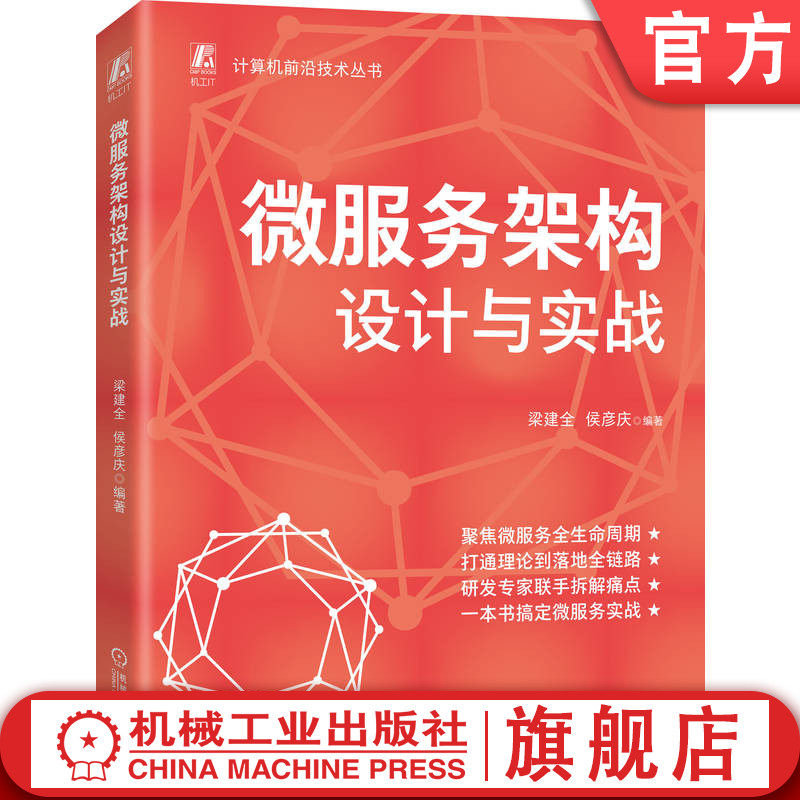 官网现货 微服务架构设计与实战  研发专家联手拆解痛点，一本搞定微服务实战微服务 架构 架构设计 企业架构 架构师 系统架构