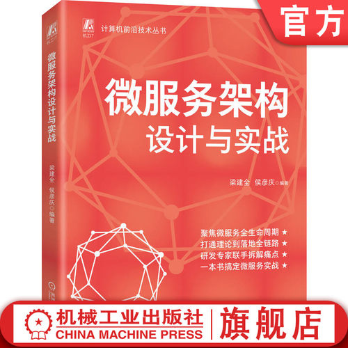 官网现货 微服务架构设计与实战  研发专家联手拆解痛点，一本搞定微服务实战微服务 架构 架构设计 企业架构 架构师 系统架构