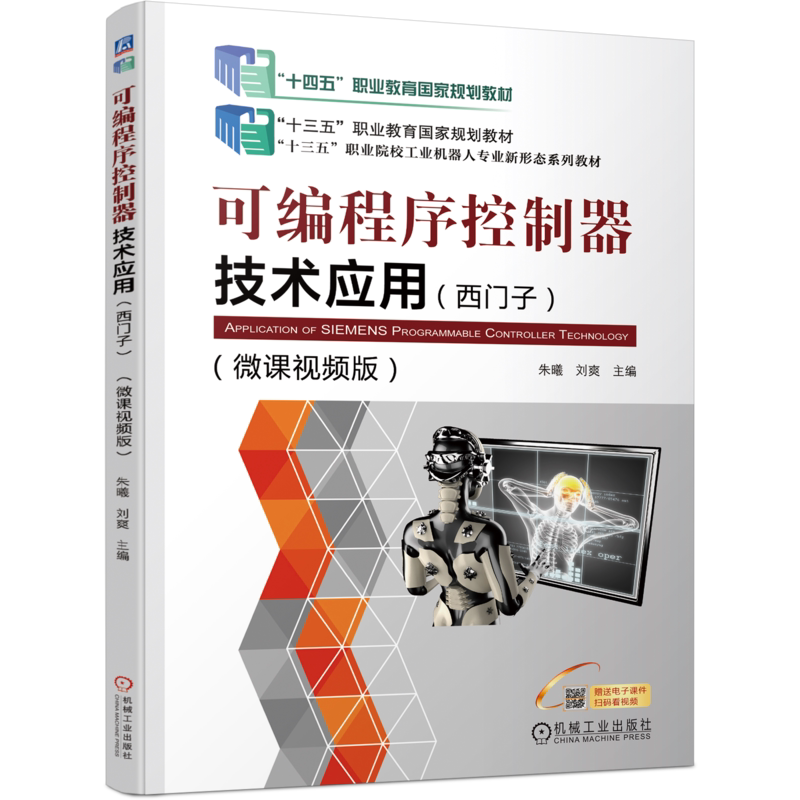 官网正版可编程序控制器技术应用(西门子) 朱曦 十三五职业院校工业机器人专业新形态规划教材 机械工业出版社