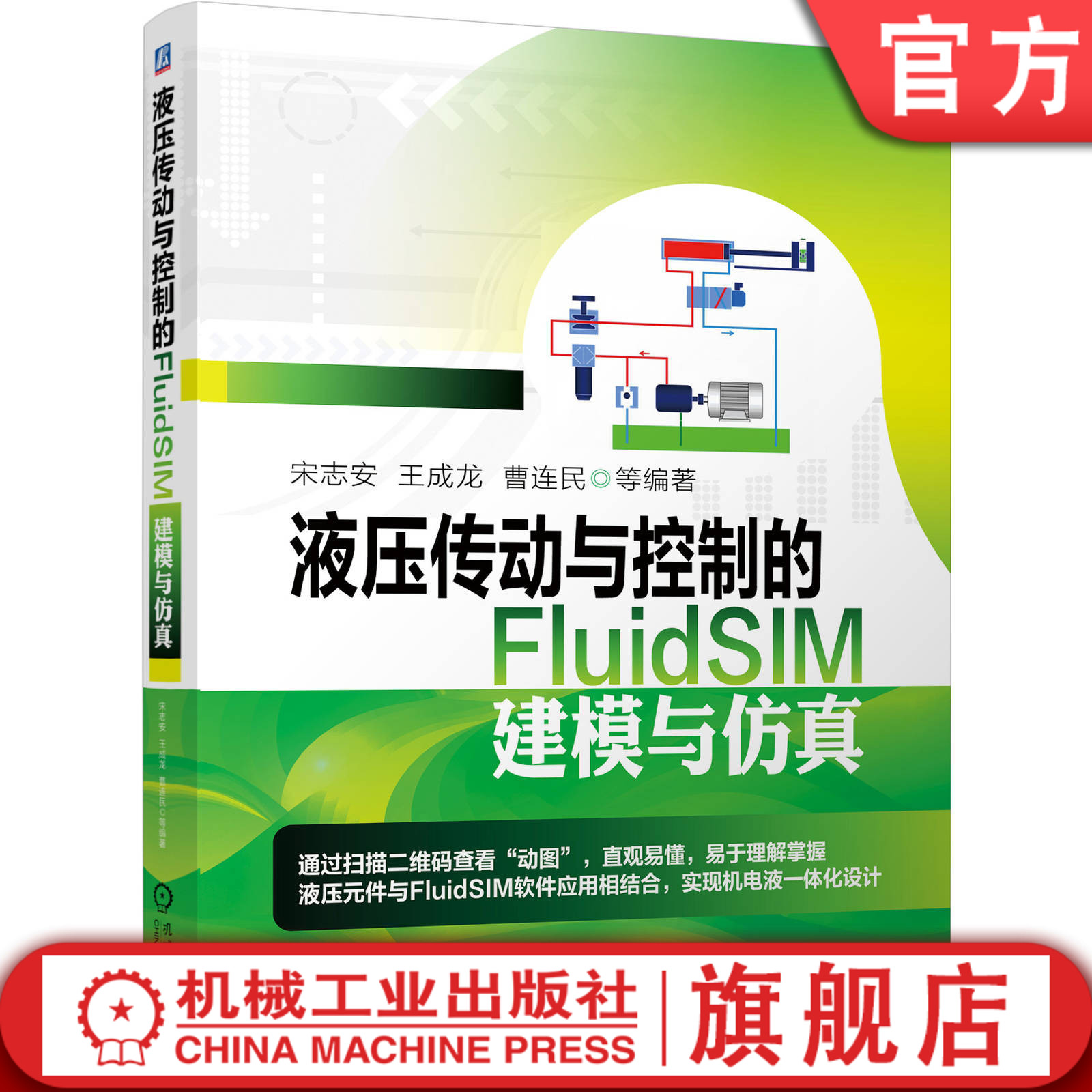 液压传动与控制的FluidSIM建模与仿真宋志安王成龙曹连民液压元件方向阀压力阀节流阀 FluidSIM液压系统设计