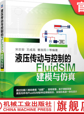 液压传动与控制的FluidSIM建模与仿真 宋志安 王成龙 曹连民  液压元件 方向阀 压力阀 节流阀 FluidSIM 液压系统设计
