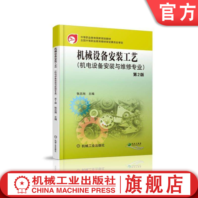 机械设备安装工艺第2版张忠旭 9787111483298中等职业教育国家规划教材全国中等职业教育教材审定委员会审定机械工业出版社