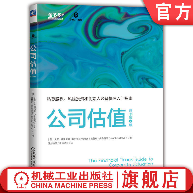 官网正版 公司估值 必 备快速入门指南 大卫 弗里克曼 价值评估方法 筹集资金 战略发展 员工激励计划 价值计量 案例介绍,书籍/杂志/报纸,金融,淘宝优惠券,粉丝福利购,淘宝优惠卷