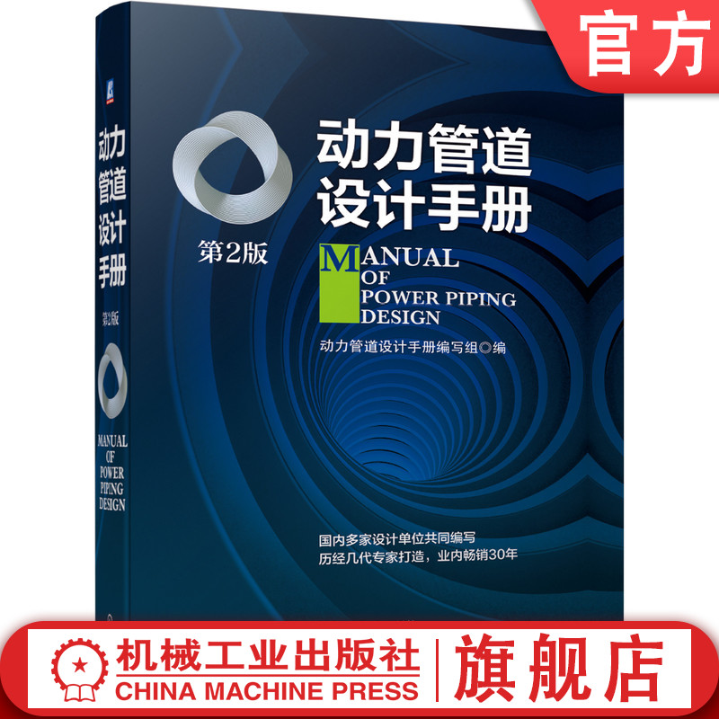 官网正版 动力管道设计手册 第2版 热力 燃气 气体 真空系统 常用资料 敷设 绝热 防腐 安装验收 工程估价