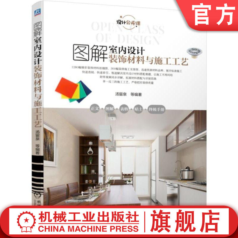 正版书籍 图解室内设计装饰材料与施工工艺 汤留泉 等编著 图解 装修 工艺 实用性强 速查 速记 快速 拓展 思 机械工业出版社
