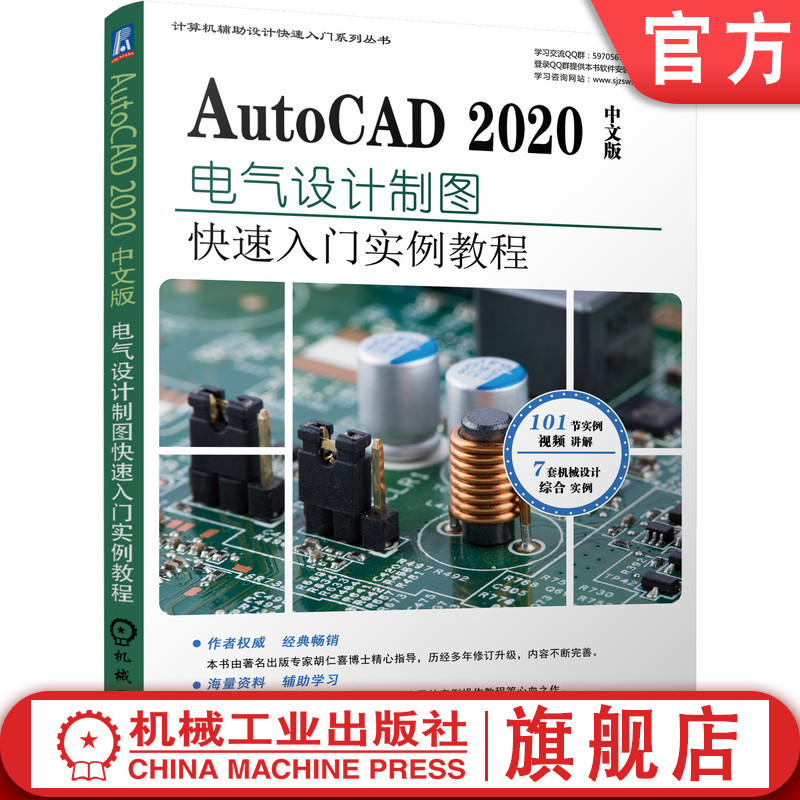 AutoCAD 2020中文版电气设计实例教程 胡仁喜、闫聪聪等 9787111645580机械工业出版社