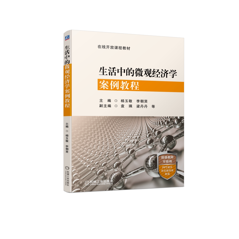 生活中的微观经济学案例教程
