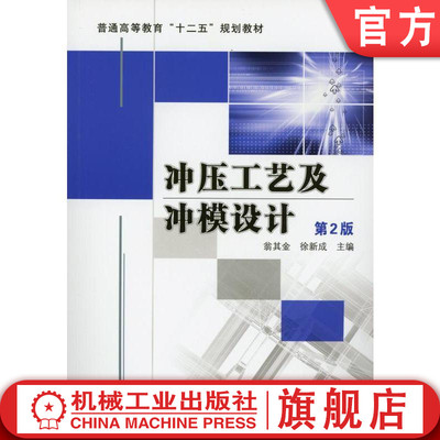 官网正版 冲压工艺及冲模设计 第2版 翁其金 徐新城 普通高等教育教材 9787111371083 机械工业出版社旗舰店