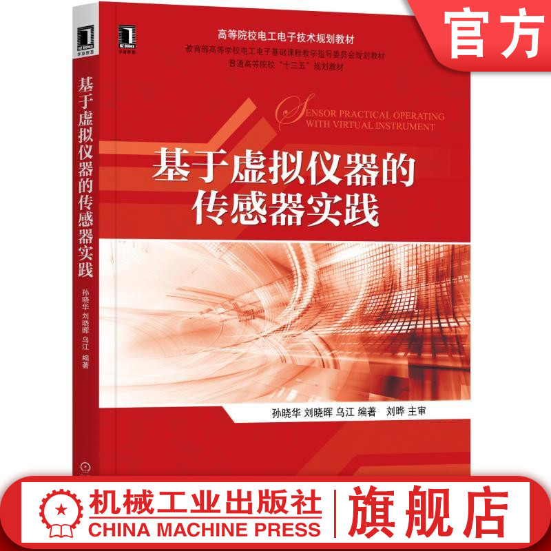 基于虚拟仪器的传感器实践 孙晓华 刘晓晖 乌江 高等院校电工电子技术规划教材