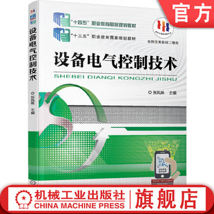 官网正版 设备电气控制技术 张凤姝 9787111559986 教材 机械工业出版社