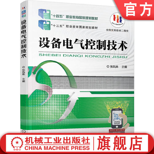 官网正版 设备电气控制技术 张凤姝 9787111559986 教材 机械工业出版社