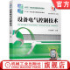 设备电气控制技术 机械工业出版 张凤姝 教材 社 9787111559986 官网正版