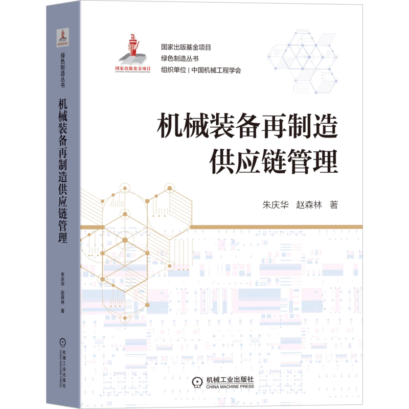 官网正版机械装备再制造供应链管理 朱庆华 赵森林 绿色制造 机械装备 再制造 供应链 管理 调查研究 数学优化 市场 9787111694847