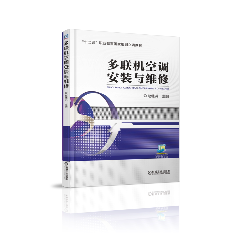 官网正版 多联机空调安装与维修 赵继洪 中等职业教育教材 9787111561903 机械工业出版社旗舰店