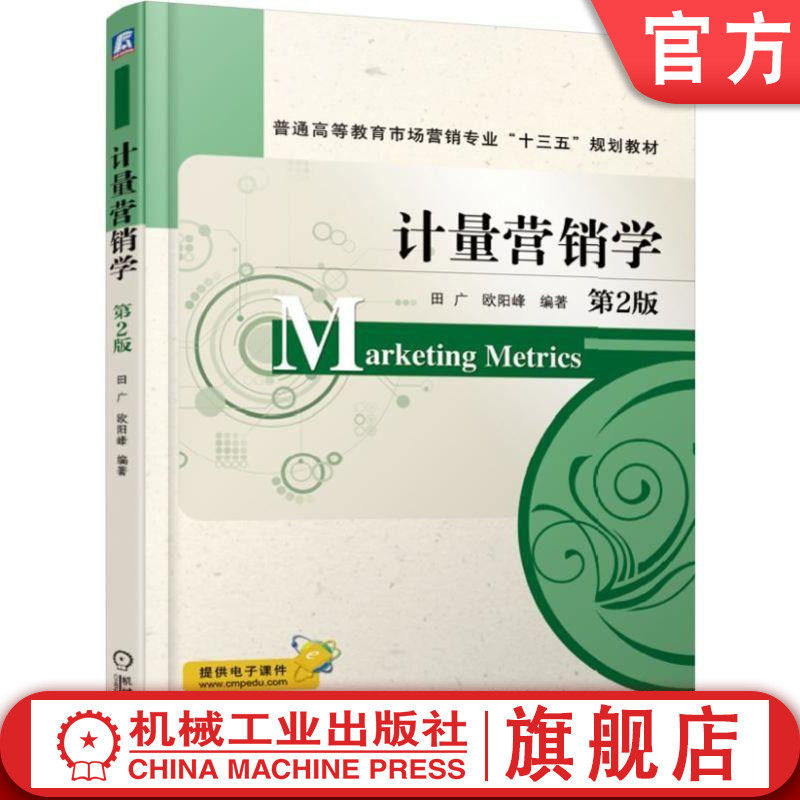 官网正版计量营销学 第2版 田广 欧阳峰 编著 普通高等教育市场营销专业十三五规划教材 机械工业出版社