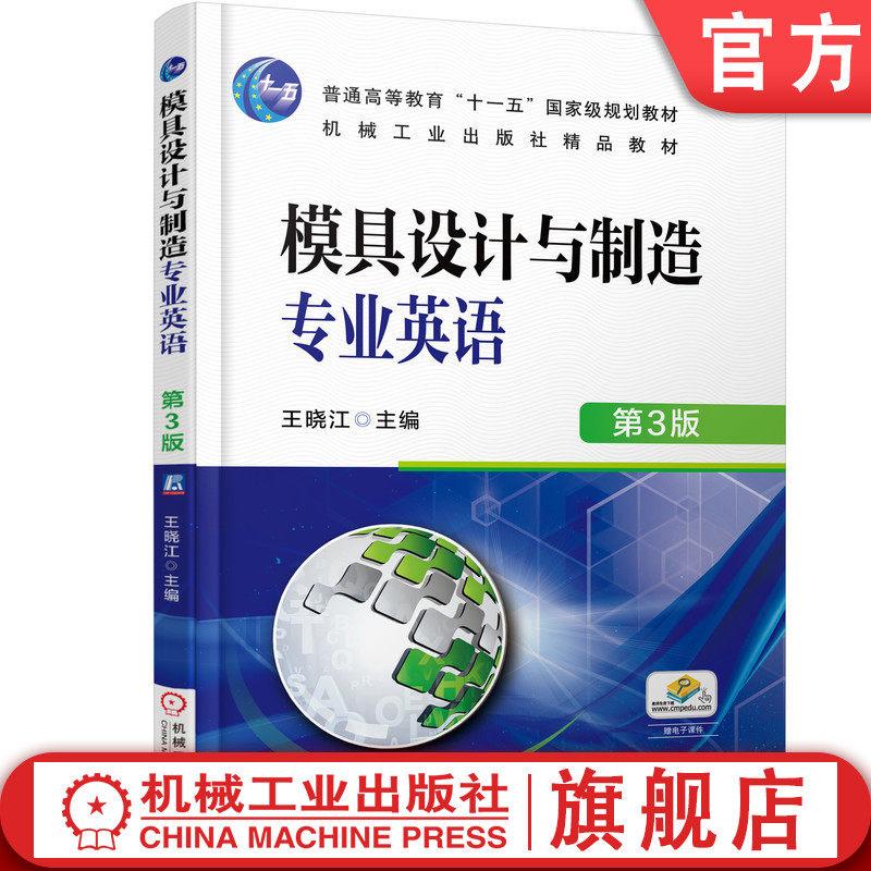 官网正版 模具设计与制造专业英语 第3版 王晓江 普通高等教育教材 9787111601203 机械工业出版社旗舰店