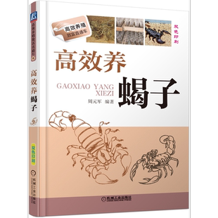 官网正版 高效养蝎子 周元军 养殖致富直通车 食用价值 生活习性 人工繁殖 经典实用技术图书 农业技能培训教程