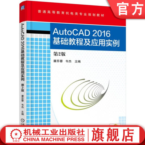 官网正版 AutoCAD2016基础教程及应用实例 第2版 潘苏蓉 韦杰 普通高等教育教材 9787111549314 机械工业出版社旗舰店
