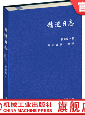 官网正版 精进日志 夏 张丽俊 知名组织创新专家的时间管理工具 日程本 精进 复盘 深度思考 个人 经营