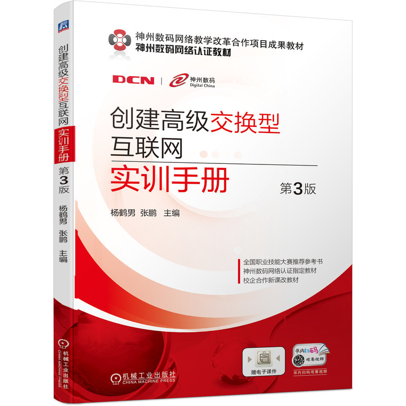创建高级交换型互联网实训手册 第3版 杨鹤男 神州数码网络教学改革合作项目成果教材神州数码网络认证教材