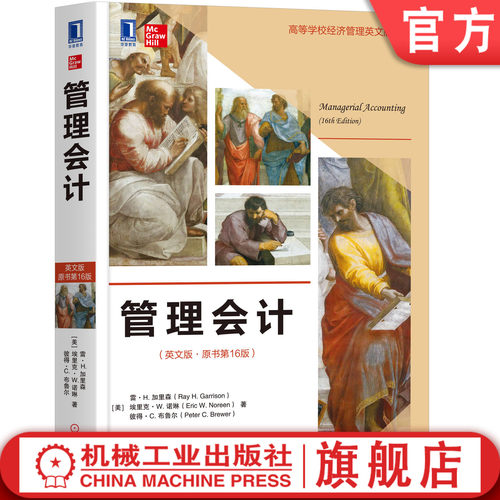 管理会计领域殿堂级教科书，影响读者300万