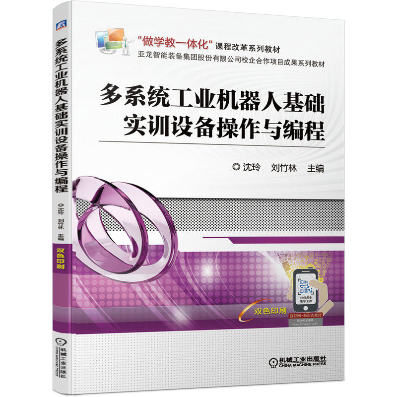 多系统工业机器人基础实训设备操作与编程 沈玲 刘竹林 9787111688280 “做学教一体化”课程改革系列教材