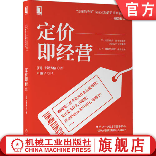 官网正版 定价即经营 千贺秀信 成本 需求 竞争 图表 会计 定价模式 市场营销 商业模式 价格战略 心理作用
