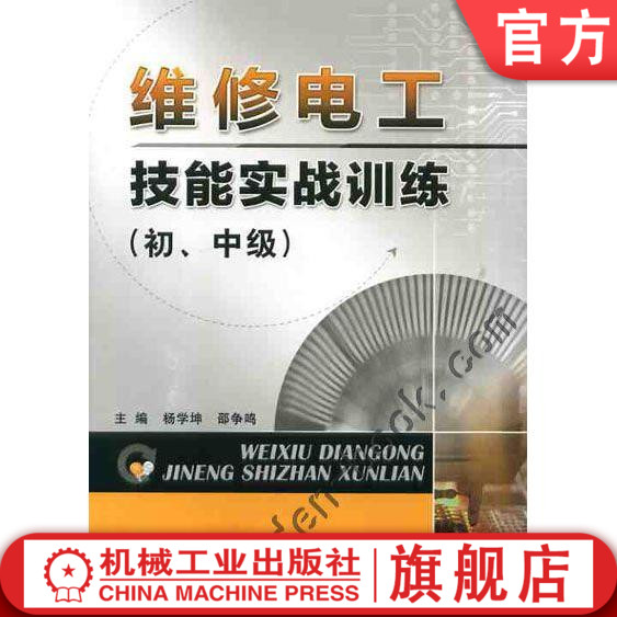 维修电工技能实战训练(初、中级) 杨学坤机械工业出版社