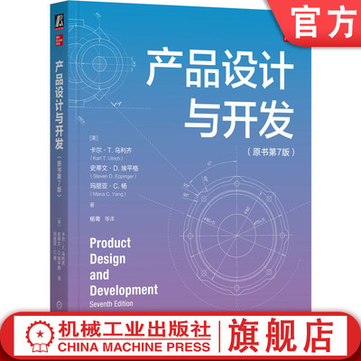 官网正版 产品设计与开发（原书第7版） Karl T. Ulrich 9787111766650 机械工业出版社