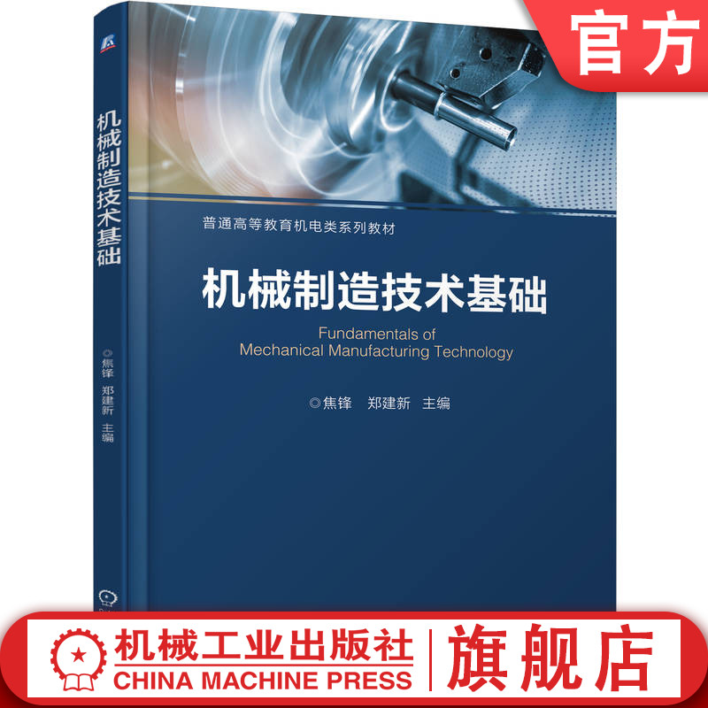 官网正版 机械制造技术基础 焦锋 郑建新 9787111753964 机械工业出版社 教材