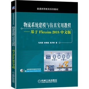 官网正版 物流系统建模与仿真实用教程基于Flexsim 2018中文版 马向国 孙佩健 吴丹婷 普通高等教育系列教材 机械工业出版社旗舰店