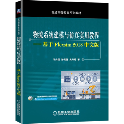 官网正版 物流系统建模与仿真实用教程基于Flexsim 2018中文版 马向国 孙佩健 吴丹婷 普通高等教育系列教材 机械工业出版社旗舰店