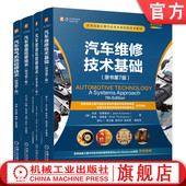 底盘检修技术 电气系统检修技术 套装 官网套装 汽车构造结构 发动机检修技术 全4册 汽车维修技术入门教程书籍 汽车维修技术基础