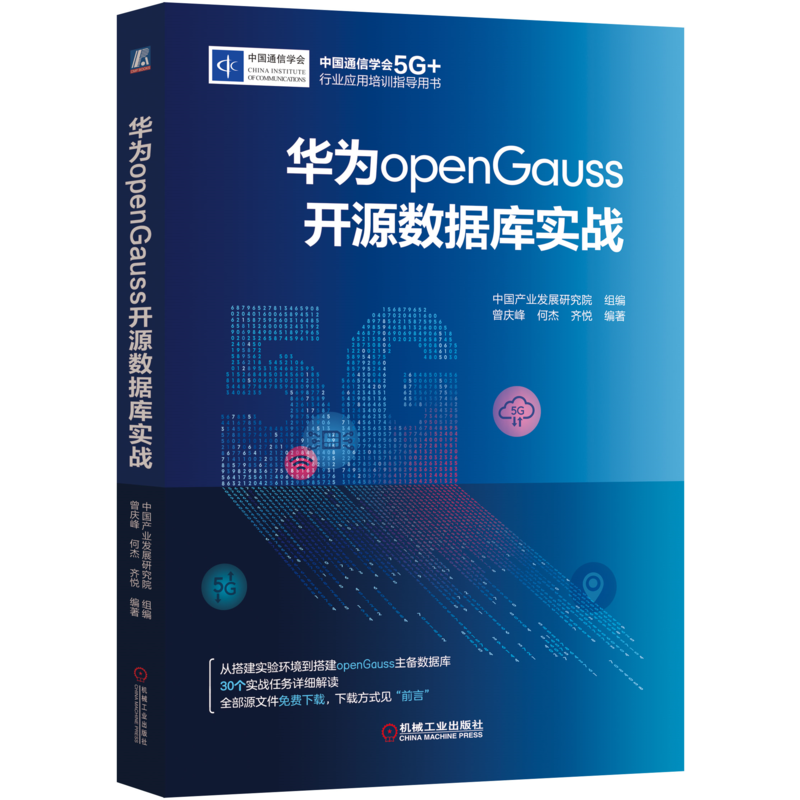官网正版 华为openGauss开源数据库实战 中国产业发展研究院组编 中国通信学会5G行业应用培训指导用书