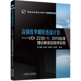 官网正版 高强度单螺栓连接计算 VDI 2230-1 2015标准理论解读及程序实现 万朝燕 谢素明 李晓峰   受力分析 轴向柔度 载荷引入