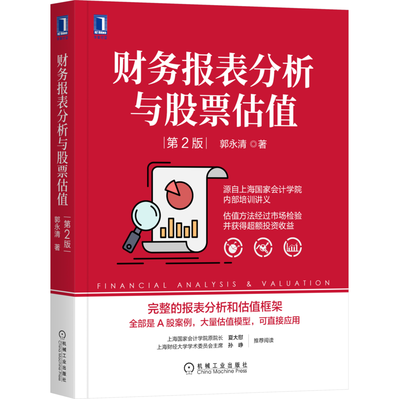 官网正版 财务报表分析与股票估值 第2版 郭永清 上海会计学院 财务分析 股票价格 资产管理 机械工业出版社旗舰店