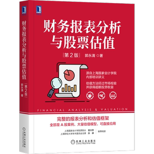 官网正版 财务报表分析与股票估值 第2版 郭永清 上海会计学院 财务分析 股票价格 资产管理 机械工业出版社旗舰店